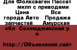 Для Фолксваген Пассат B4 2,0 мкпп с приводами › Цена ­ 8 000 - Все города Авто » Продажа запчастей   . Амурская обл.,Селемджинский р-н